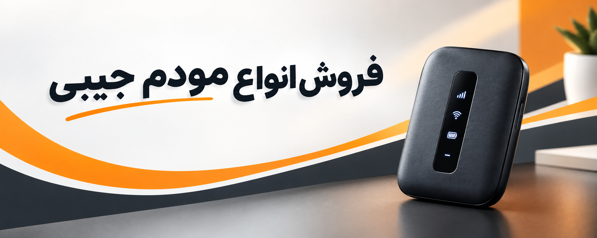 فروش انواع مودم های جیبی 3G/4G